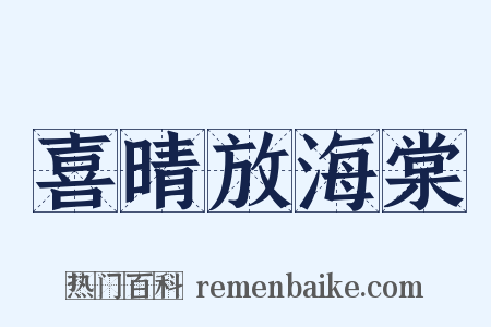 喜晴放海棠是什么意思的图片